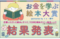 『お金を学ぶ絵本大賞 sponsored by ソニー銀行』入賞作品決定のお知らせ