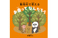 【新刊情報】 お金を学ぶ絵本大賞 sponsored by ソニー銀行 大賞受賞作品『動物村で考える お金ってなんだろう』が発売決定!