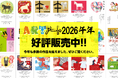 人気クリエイターがデザインした「アート年賀状 2026年-午年（うまどし）」のネット受付を11月1日より開始