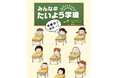 【新刊情報】小学生に読んでほしい！新作絵本『みんなのたいよう学級 学級会でGO～！』『みんなのたいよう学級 係活動でGO～！』を同時発売！