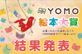 『第3回YOMO絵本大賞』結果発表！！