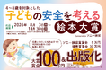 『子どもの安全を考える絵本大賞 Sponsored byソニー損保』開催決定！！大賞作品には、賞金100万円＋出版化（書店流通出版）あなたの作品が形になる絵本コンテストです！
