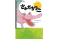 【新刊情報】第2回YOMO絵本大賞の大賞受賞作品『さかだちワニ』6月30日発売！