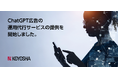 【光陽社】ChatGPT広告の運用代行サービスを提供開始