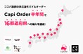 「多言語モバイルオーダーCapi Order」×スマレジで飲食DX革新!日本での本格始動半年で全国16都道府県で導入完了