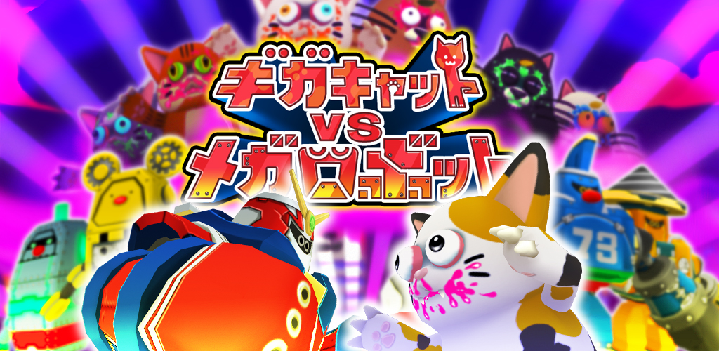 究極のトントン相撲 今までに無かったかっこかわいい物理3d相撲アクション ギガキャットvsメガロボット が無料ゲーム としてスマホアプリに登場 株式会社ブリブサーのプレスリリース
