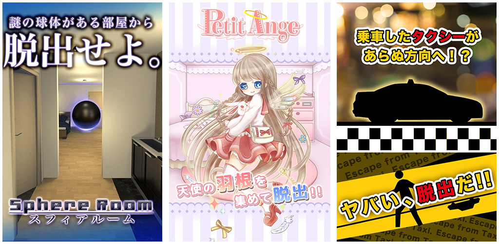 大人気 脱出ゲームを3タイトル連続リリース Sphere Room Petit Ange Taxi が無料ゲーム としてスマホアプリに登場 株式会社ブリブサーのプレスリリース