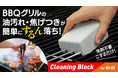 【スペインから日本初上陸】洗剤不要でBBQグリルの焦げつきがするん落ちする『Cleaning Block』