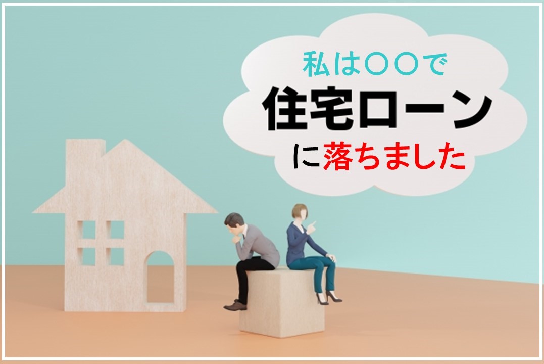 調査 住宅ローンの審査が通らない理由 収入が少ない が約5割も コロナ不況下でも住宅ローン審査通過の秘策あり 夢のマイホームの実現をお手伝いさせてください 暮らしのすぱいす株式会社のプレスリリース