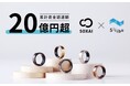 国内で唯一の国産スマートリングSOXAI(ソクサイ)、次世代金融サービスSiiibo証券を活用し社債発行 -累計資金調達額は20億円超えに-