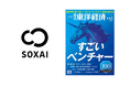 SOXAI(ソクサイ)、週刊東洋経済『すごいベンチャー100』2025年最新版に選出