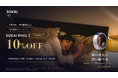 9月3日は「秋の睡眠の日」自分の眠りを見直すきっかけに。「SOXAI RING 2 秋の睡眠キャンペーン」10%OFF開催