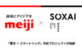 SOXAI（ソクサイ）、株式会社 明治と「腸活×スマートリング」の共創プロジェクトを開始