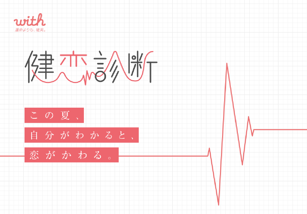 知ってるようで意外と知らない 自分の恋愛価値観 恋愛価値観がわかる診断所 健恋診断 が原宿に登場 株式会社withのプレスリリース