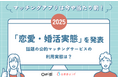 マッチングアプリは今や当たり前!新生活に向け2025年の「恋愛・婚活実態」を発表話題の公的マッチングサービスの利用実態は?
