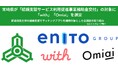 宮崎県が「結婚支援サービス利用促進事業補助金交付」の対象に「with」「Omiai」を選定