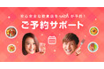 マッチングアプリ「with」、安全な飲食店での安心なデートをサポートする新機能「ご予約サポート」を関東圏にて先行リリース