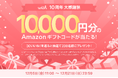 価値観マッチングアプリ「with」は10周年 200名様に1万円が当たる！ありがとう10周年！恋活・婚活応援キャンペーン第１弾