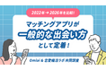 マッチングアプリは“一般的な出会い方”へ定着　利用浸透の広がりとともに、会う前のコミュニケーションも変化（2022年〜2026年比較）