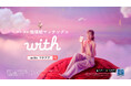 【マッチングアプリ「with」新TVCM】　指原莉乃さんが手繰り寄せる“運命のピンクの糸”で価値観マッチング！　「with」新TVCM「恋して、with with」篇を8月7日（金）よりオンエア開始