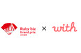 マッチングアプリ「with」を運営する（株）with、「Ruby biz グランプリ2026」にエントリー