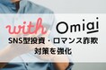 エニトグループ傘下のマッチングアプリ『with』『Omiai』、SNS型投資・ロマンス詐欺対策を強化
