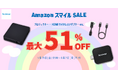 [映像関連機器セール情報]　AmazonスマイルSALE参加のお知らせ
