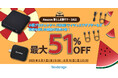 [映像関連機器セール情報]Amazon暮らし応援サマーSALE参加のお知らせ