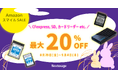 [イメージング製品セール情報] AmazonスマイルSALE参加のお知らせ