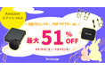 [映像関連機器セール情報]　AmazonスマイルSALE参加のお知らせ
