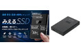 多機能SSD「みえるSSD（NX-PFS1SE）」一般販売開始のお知らせ