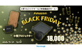 [映像関連機器セール情報]　Amazon Black Friday参加のお知らせ