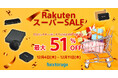 [映像関連機器/SSDセール情報] RakutenスーパーSALE参加のお知らせ