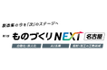 ものづくりワールド名古屋 出展のお知らせ