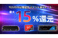 [ゲーミング製品セール情報]　TGS2026出展記念　ポイント還元セールのお知らせ