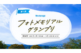 Instagramフォトコンテスト 第1回フォトメモリアルグランプリ開催のお知らせ