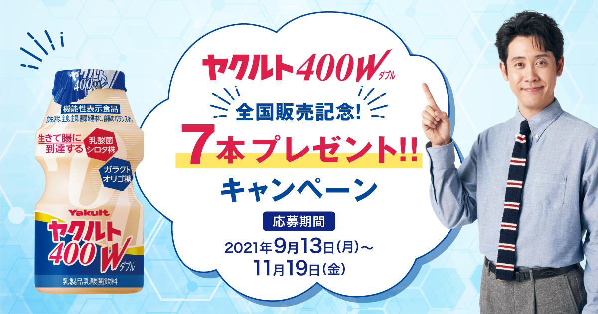 応募総数10万本突破！「ヤクルト４００W」全国販売記念！7本プレゼント