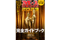 『M-1グランプリ2023 完全ガイドブック』が12月13日発売決定!