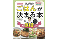 人気番組「DAIGOも台所」の公式レシピ本『きょうのごはんが決まる本』11/29(金)発売! 辻󠄀調の先生&山本ゆりさんの厳選100レシピを掲載