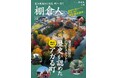 月刊誌『歴史人』制作、福島県棚倉町の歴史フリーマガジン「棚倉人」が完成。紹介したスポットを巡るモニターツアーを2025年1月17日・18日・19日に開催!