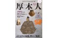 月刊誌『歴史人』が、神奈川県厚木市の歴史的魅力をまとめたフリーマガジン『厚木人』を厚木市と共同制作