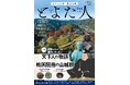 月刊誌『歴史人』監修、愛知県豊田市の山城を中心とした歴史フリーマガジン「とよた人」が完成！