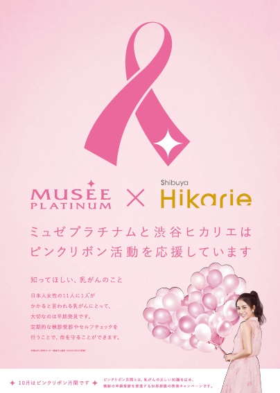 ミュゼプラチナム 渋谷ヒカリエ ピンクリボンイベント 乳がん検診体験 トークセミナー 株式会社ミュゼプラチナムのプレスリリース