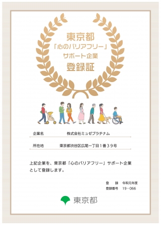 障害者雇用を積極的に行うミュゼプラチナム 東京都 心のバリアフリー サポート企業に登録されました Every Life
