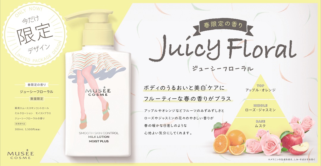2020年春限定「ジューシーフローラルの香り」 思わずパケ買いしたくなる、限定デザインで登場！