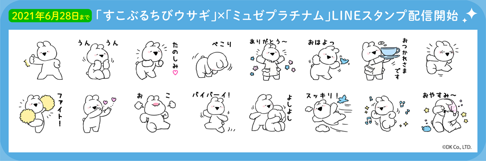 すこぶるちびウサギ ミュゼプラチナム コラボlineスタンプ誕生 株式会社ミュゼプラチナムのプレスリリース