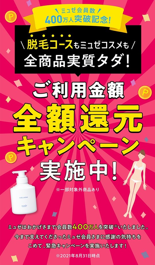 ミュゼプラチナム、会員数400万人突破！400万人突破を記念して、脱毛