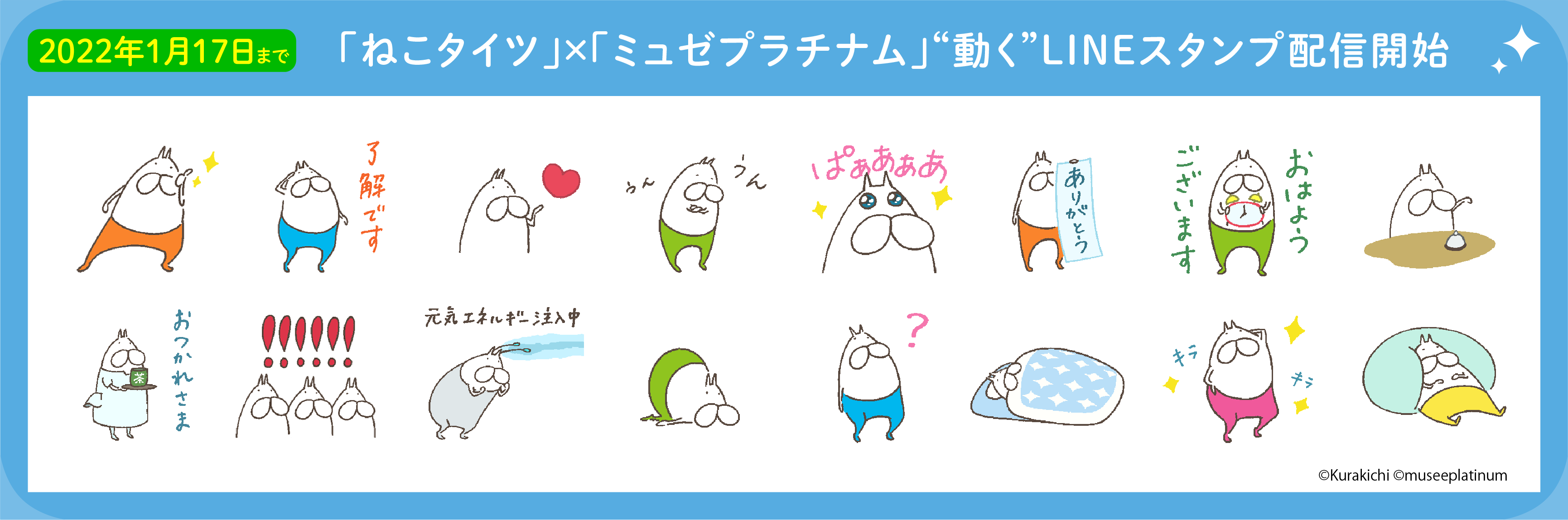 ねこタイツ ミュゼプラチナム 動く コラボlineスタンプが誕生 株式会社ミュゼプラチナムのプレスリリース