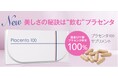“飲むプラセンタ習慣”で輝きのある毎日へ! 美容と健康に身体の内側からアプローチ「プラセンタ100サプリメント」