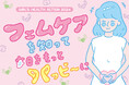 「GIRL’S HEALTH ACTION 2024」~フェムケアを知って毎日をもっとハッピーに~